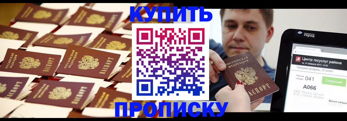 прописка в Арсеньеве