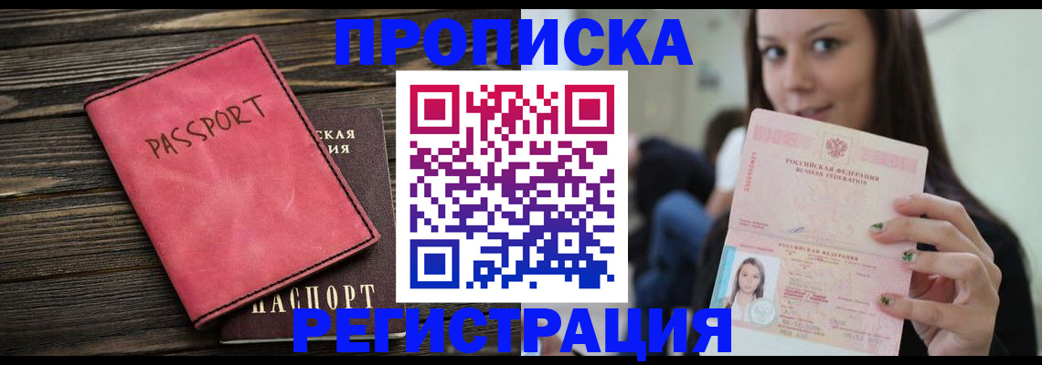 прописка для работы в Арсеньеве